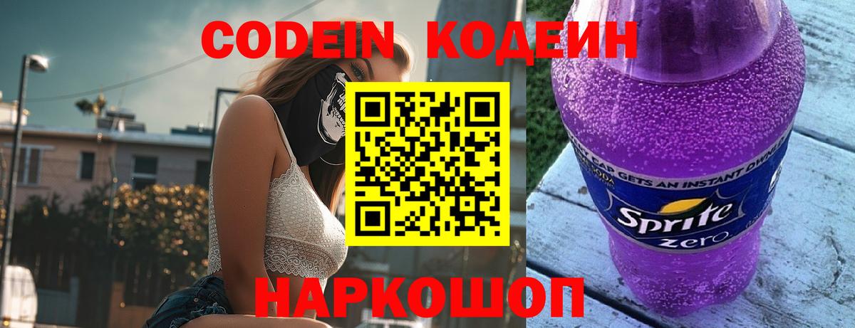 Кодеиновый сироп Lean Purple Drank  Вход с VPN  Когалым  Кодеин напиток Lean (лин) 